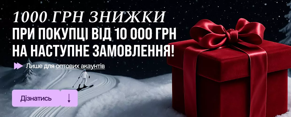 Отримайте 1000 грн знижки для оптових клієнтів!