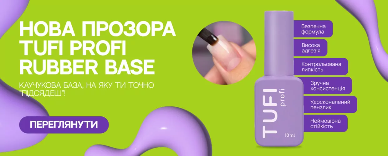 Нова каучукова база TUFI profi RUBBER BASE — професійний рівень у кожному нанесенні!