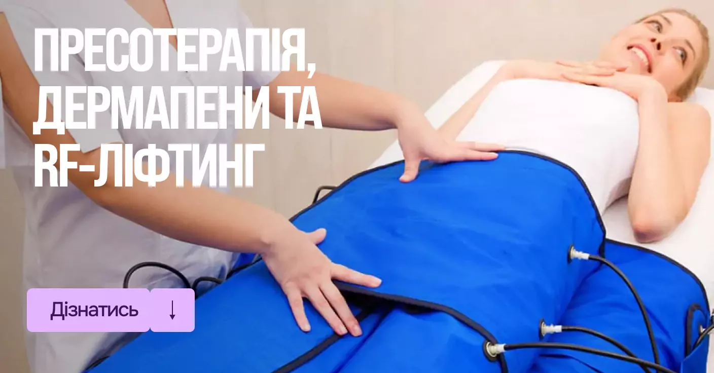 пресотерапія
