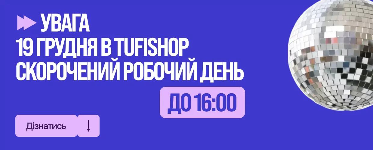 Cкорочений робочий день 19.12 у TUFISHOP