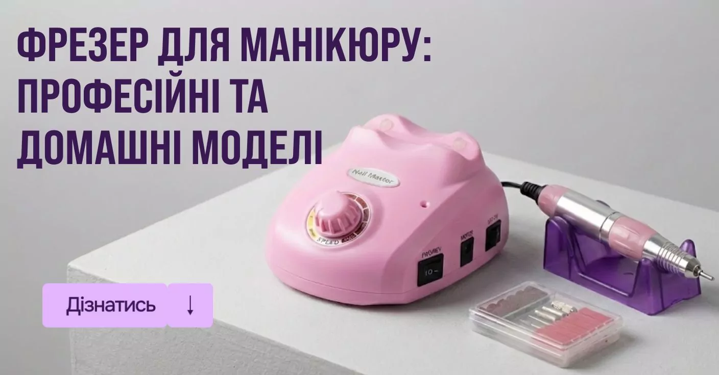 фрезер для маникюра
