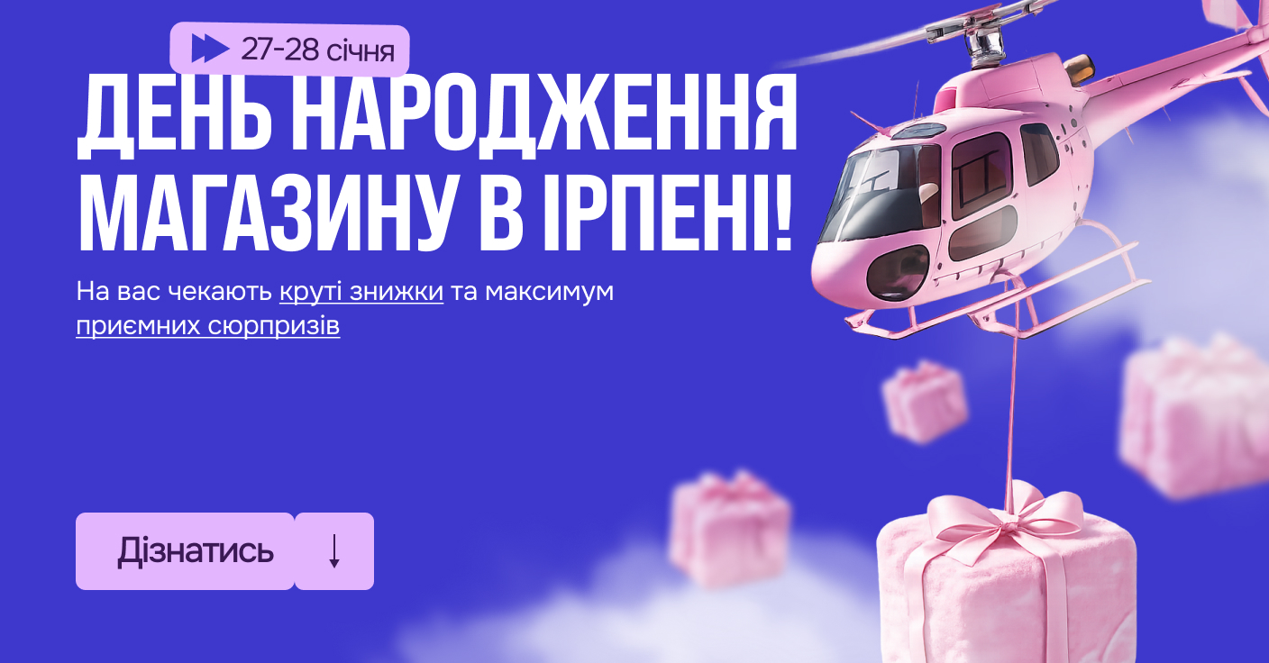 День народження магазину в Ірпені!