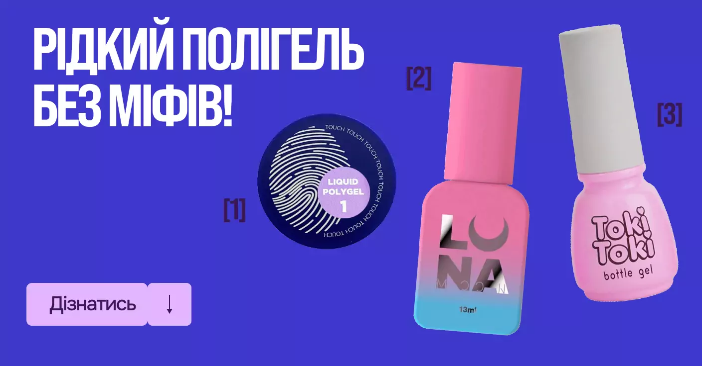 Жидкий полигель без мифов! Что это и как он работает?