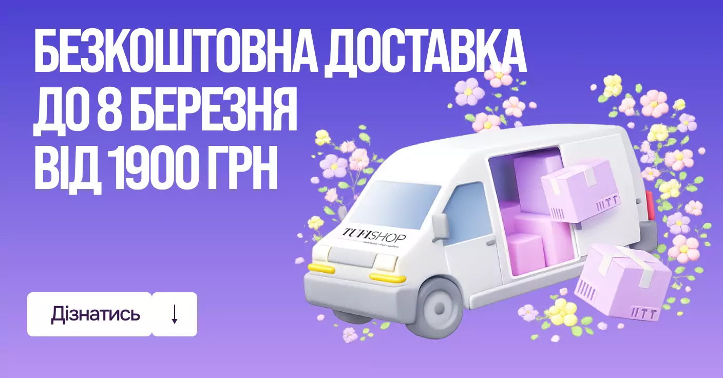 Безкоштовна доставка Новою поштою від 2000 грн на онлайн-замовлення!