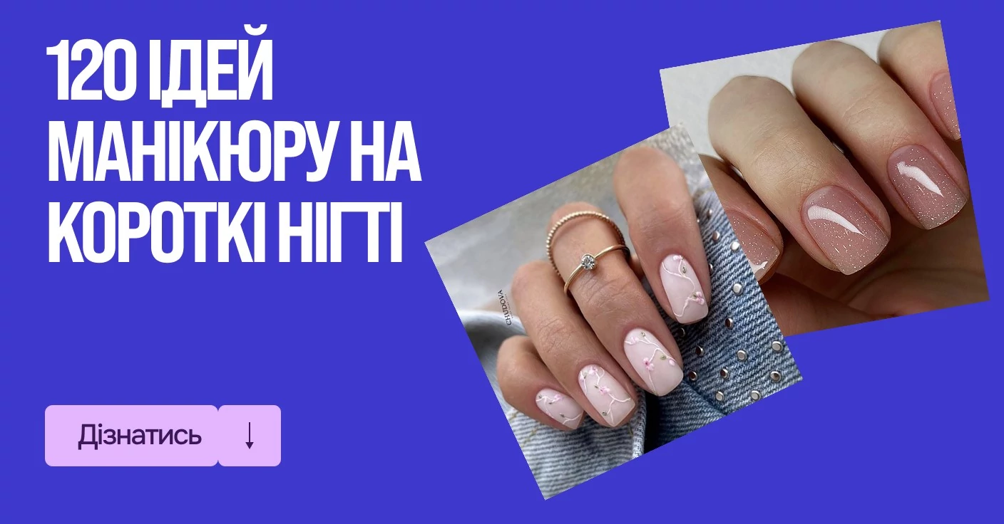 120 ідей манікюру на короткі нігті