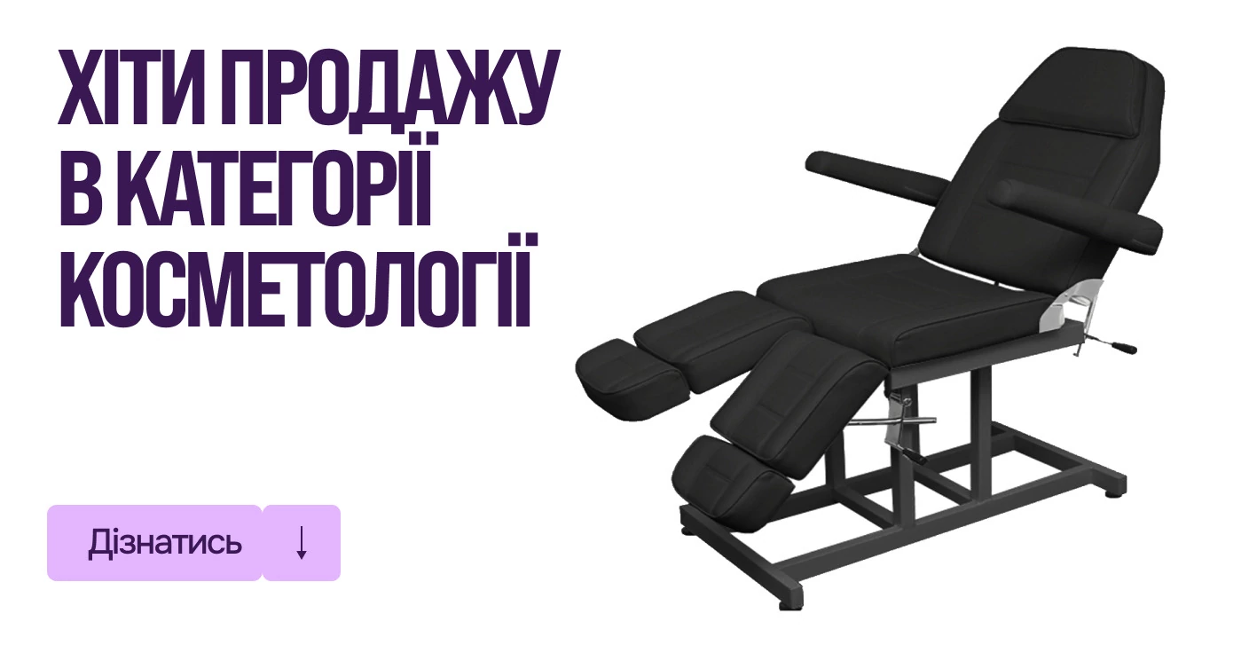 обладнання косметологічне