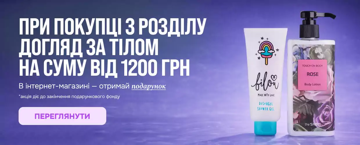 акція на догляд за тілом
