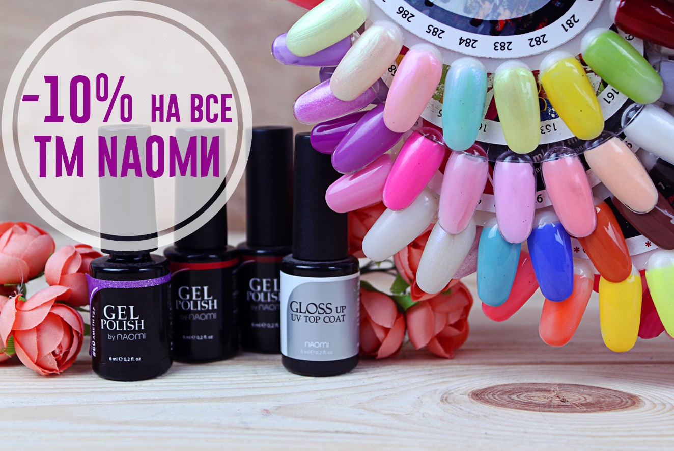 -10% скидка на ТМ Naomi