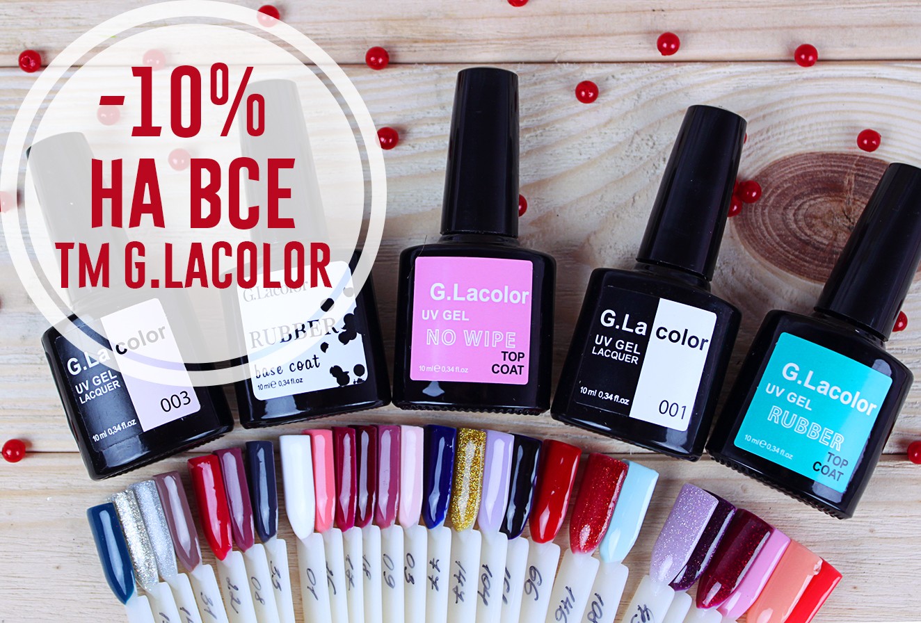 Скидка -10% на ТМ G. Lacolor