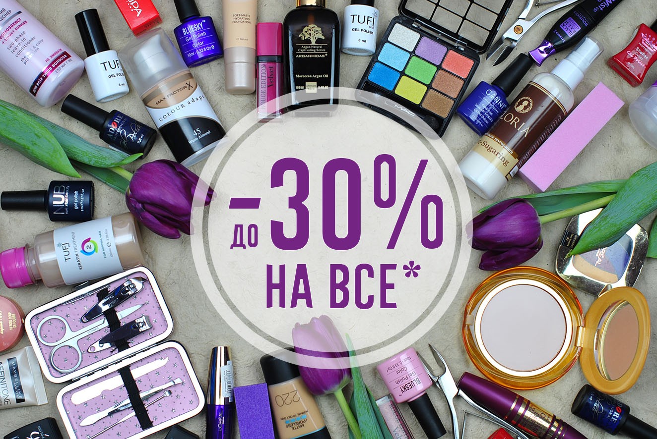 Знижка до -30% на УСІ товари!