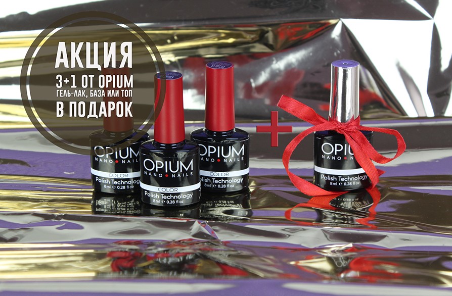 Купуй 3 кольорових гель-лаки Opium і отримай ще один гель-лак, базу або топ в подарунок!