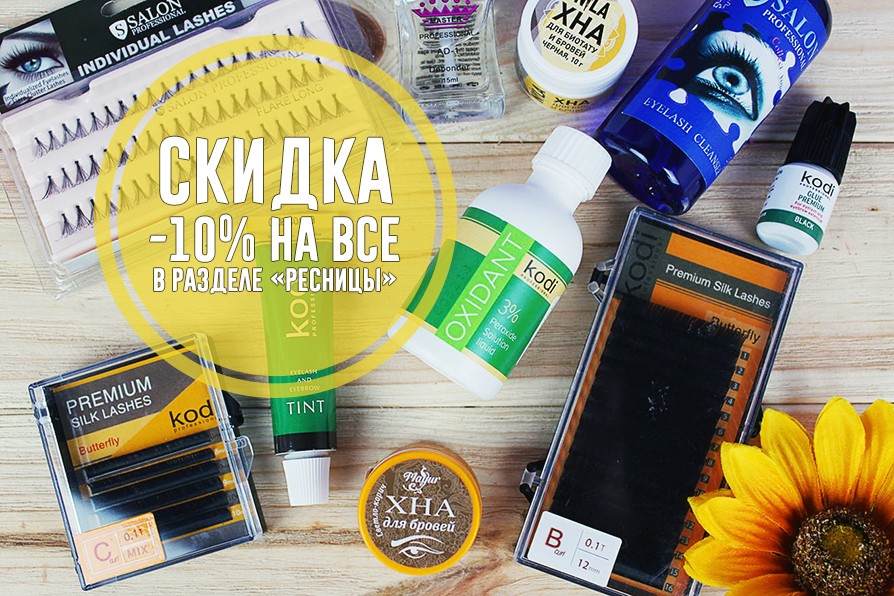 Скидка -10% на все в разделе "ресницы"!