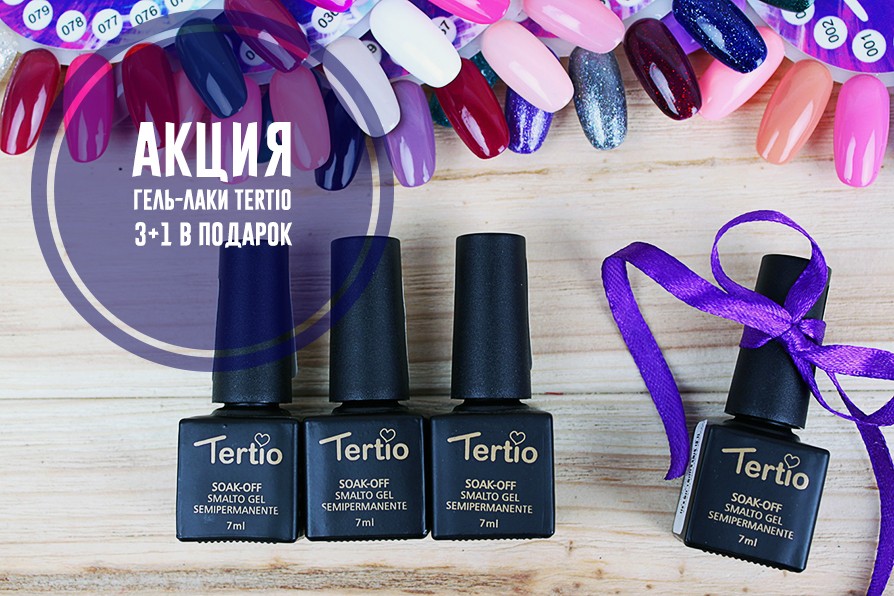Купуй 3 кольорових гель-лаки Tertio і отримай ще один гель-лак у подарунок!