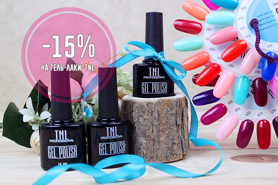 -15% на гель-лаки TNL