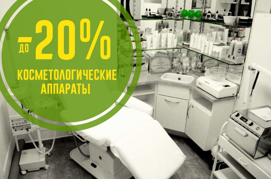 Знижка -20% на косметологічні апарати!
