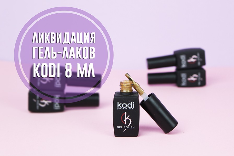 Kodi 8 ml распродаем до последнего товара по супер низкой цене!