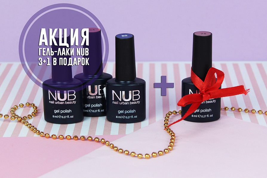 Гель-лаки NUB 3+1 в подарок