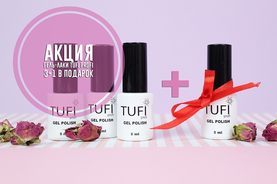Гель-лаки Tufi Profi 3+1 в подарок