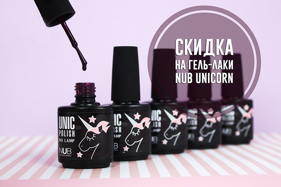 Лак-гели NUB распродаем до последнего товара по супер низкой цене!