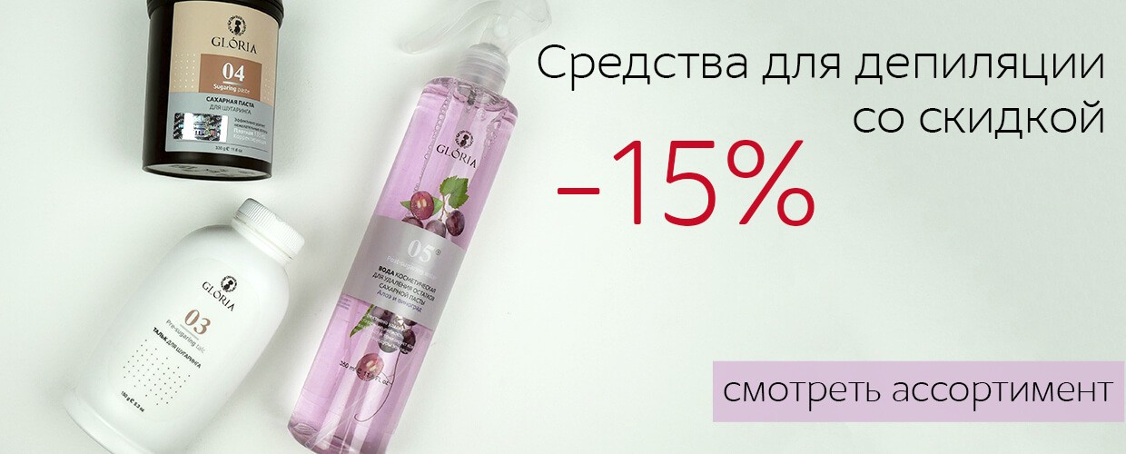 -15% на средства для депиляции