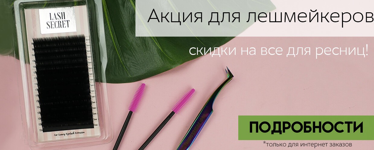 Акция для лешмейкеров