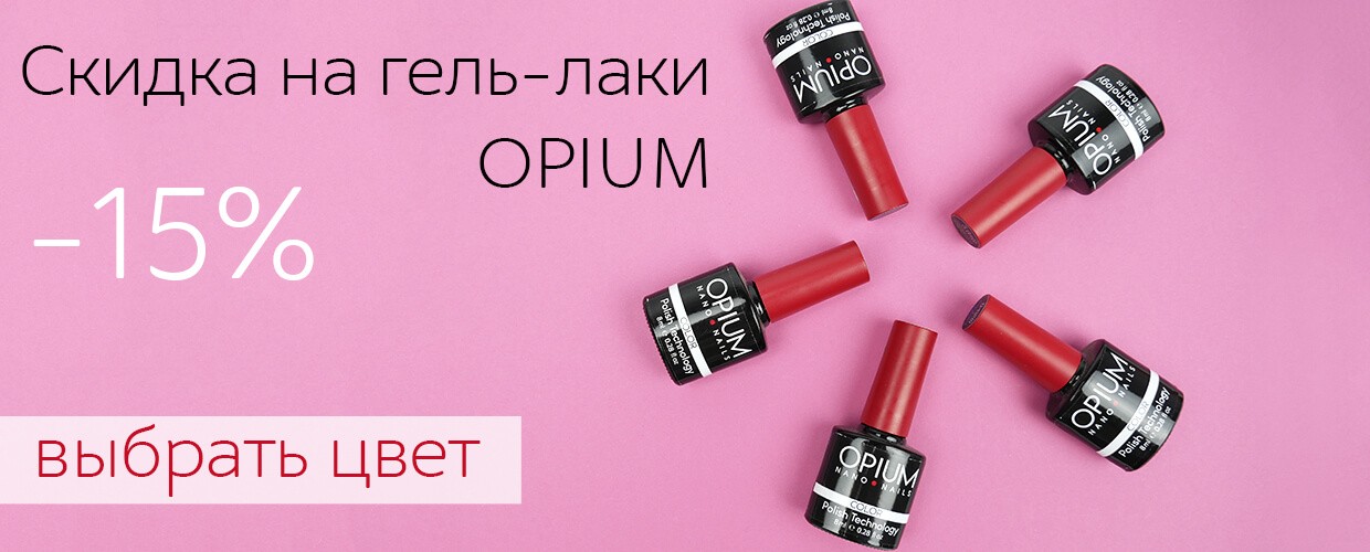 -15% на все от бренда OPIUM
