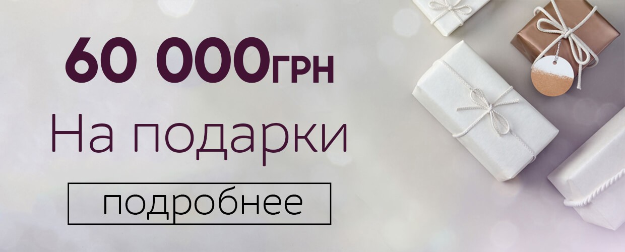 Много подарков для наших клиентов!