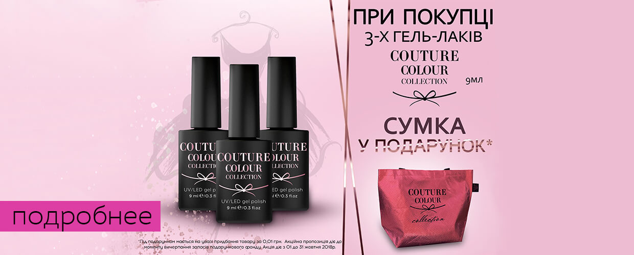 Акционное предложение для гель-лаков Couture Colour