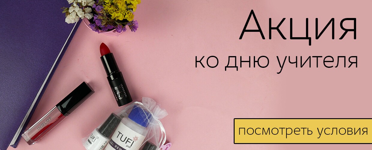 Акция ко дню учителя
