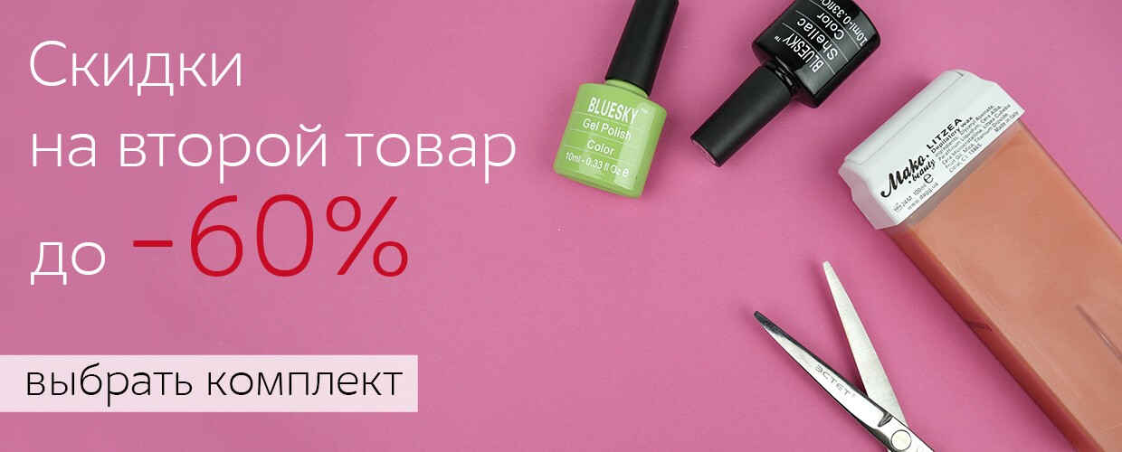 Скидки на второй товар!