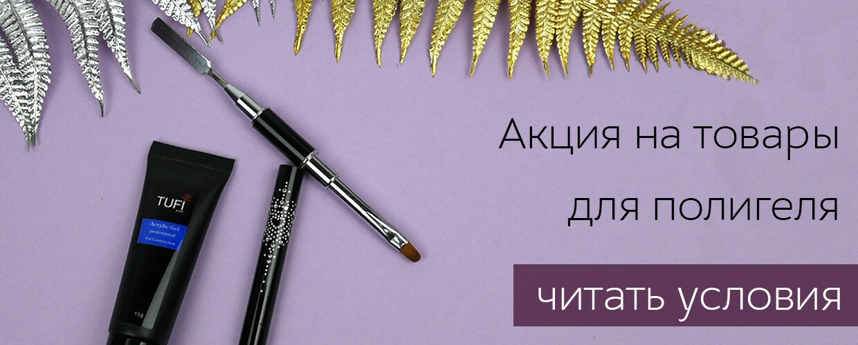 Акция на товары для полигеля