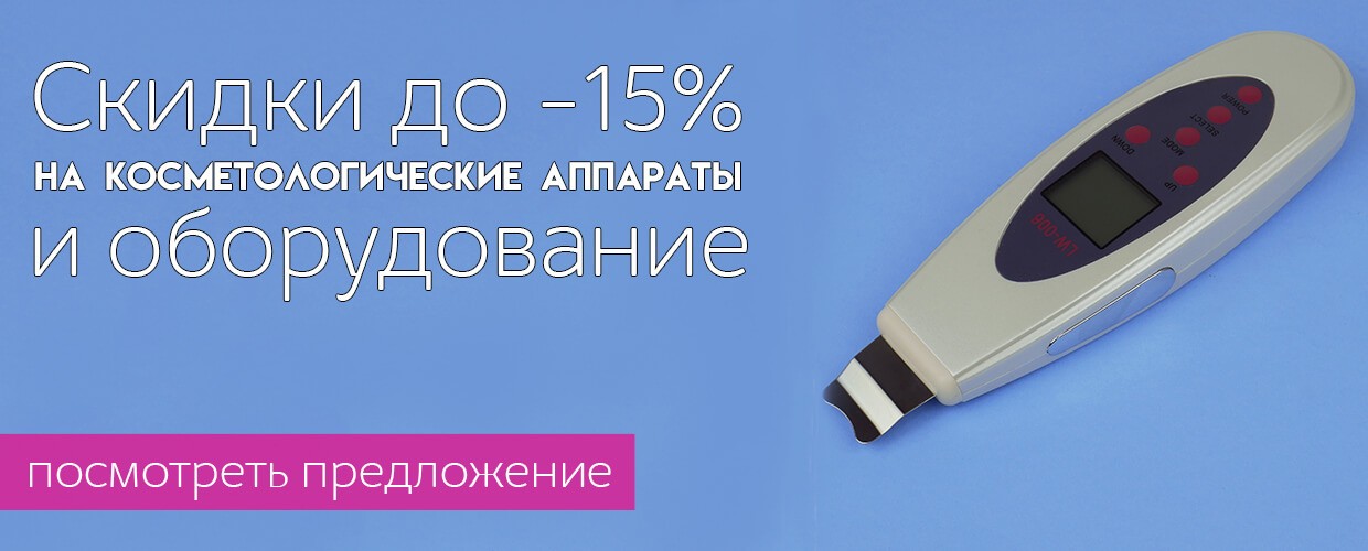 Скидки на косметологические аппараты и оборудование