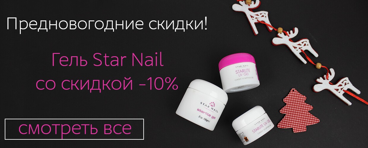 -10% на гели Star Nail