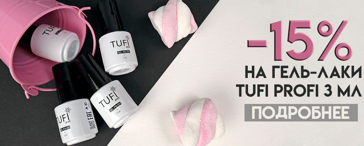 Скидка -15% на гель-лаки Tufi Profi 3 мл. 