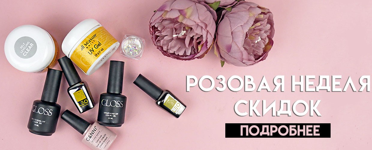 Розовая неделя - скидки на все* товары! 