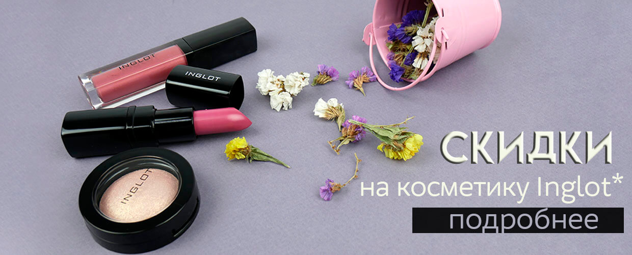 Скидки -30% на косметику Inglot