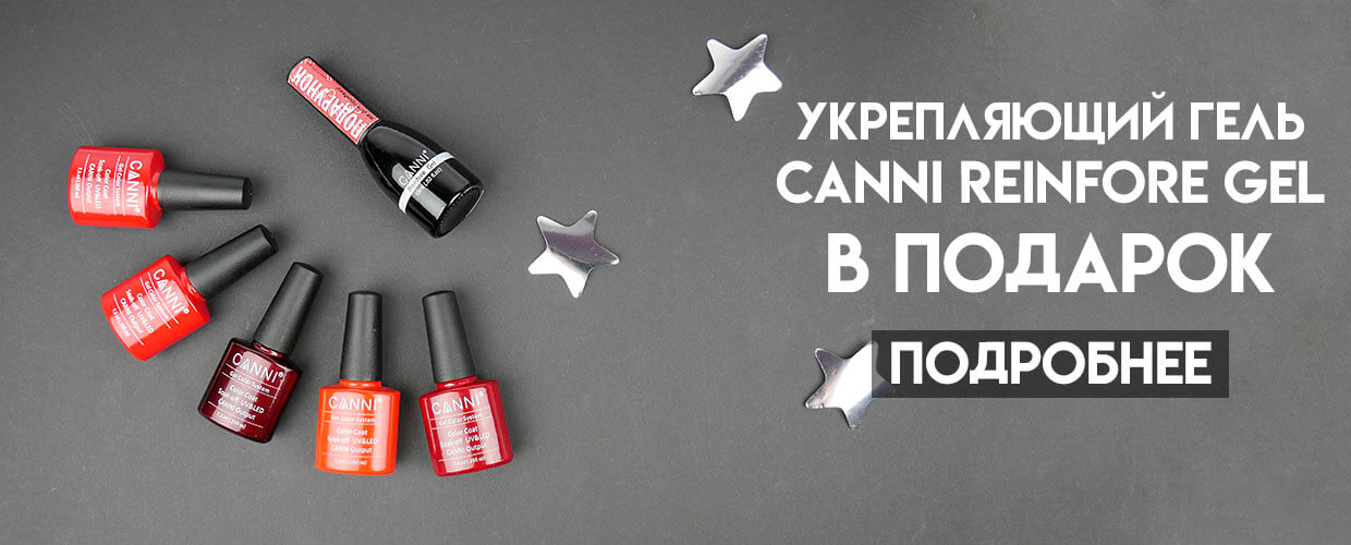 Укрепляющий гель в подарок!