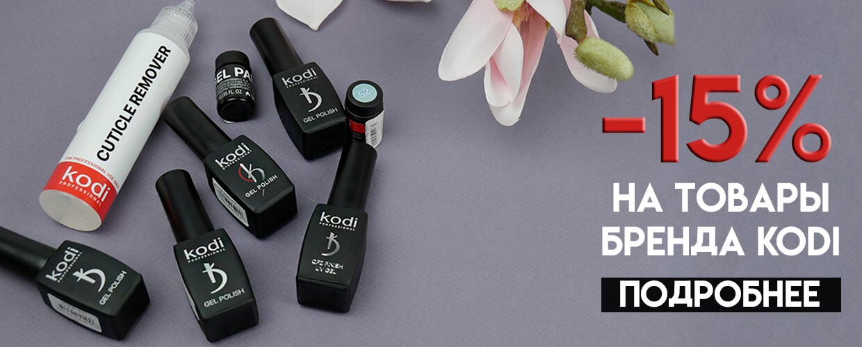 Акция на товары бренда Kodi 