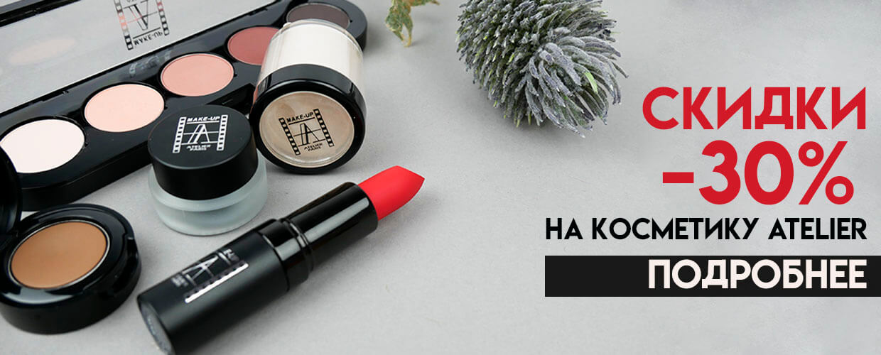 Скидки на косметику Atelier