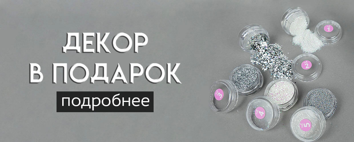 При покупке гель-лака декор в подарок 