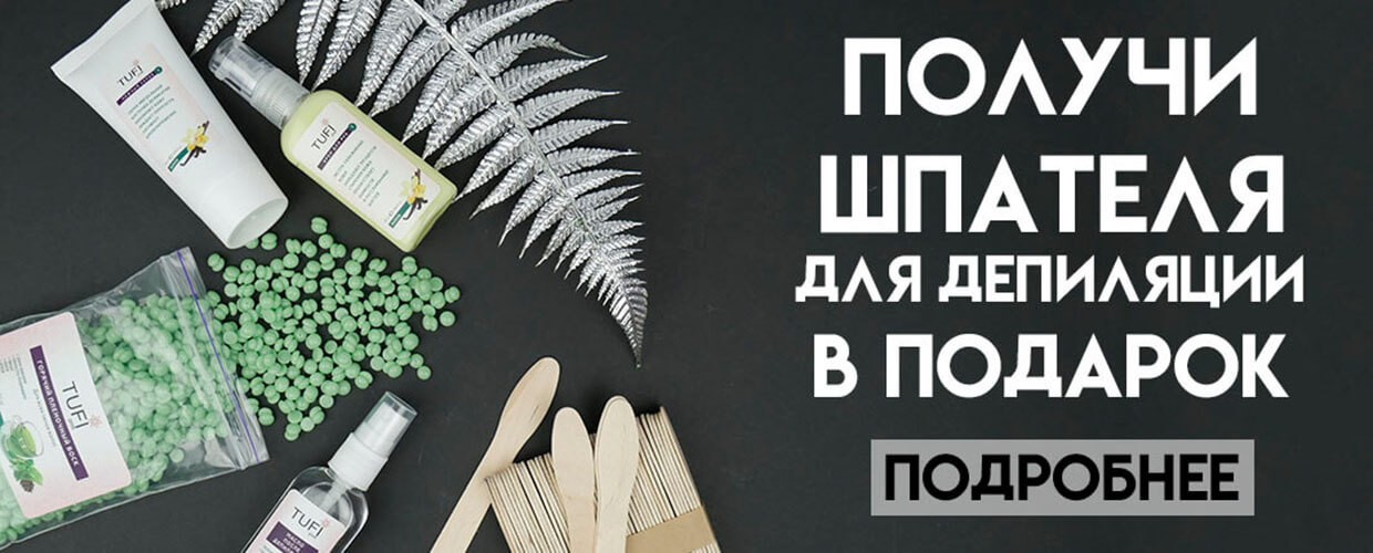 Получи набор шпателей в подарок
