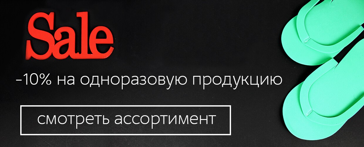 Скидка -10% на одноразовые материалы