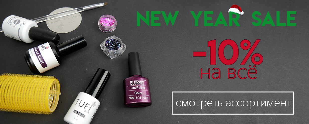 Новогодний sale! -10% на всё