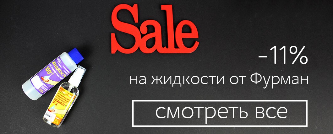 -11% на жидкости от Фурман