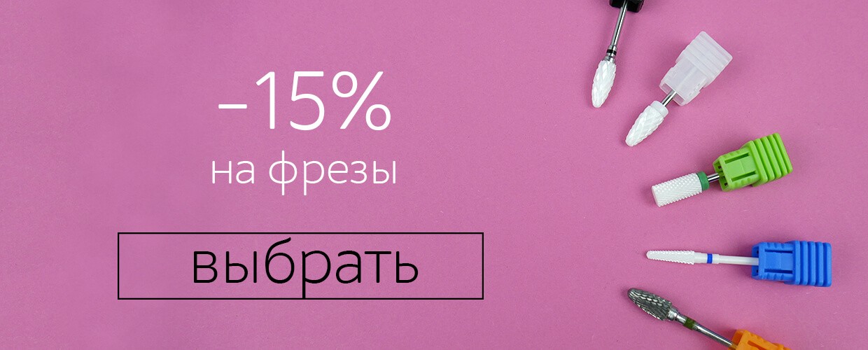 Скидки -15% на фрезы