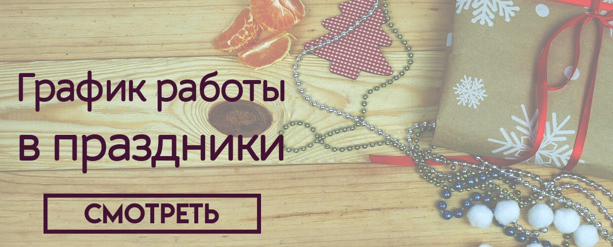 График работы в праздничные дни