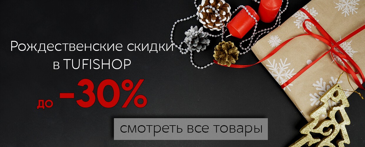 Рождественские скидки от TUFISHOP