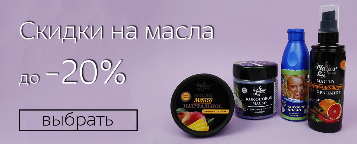 Скидка -20% на масла и шампуни