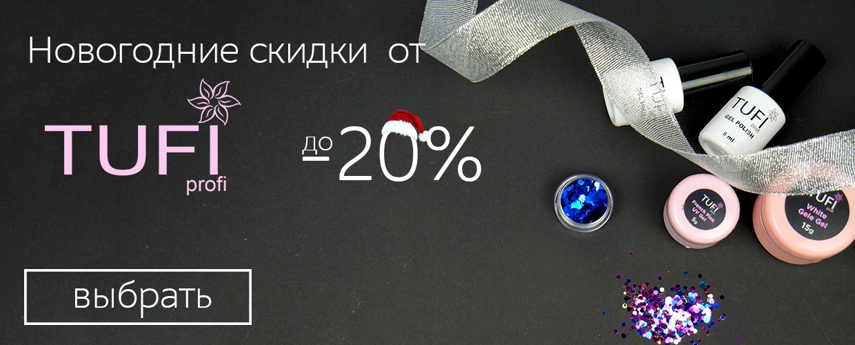 Новогодние скидки от Tufi Profi