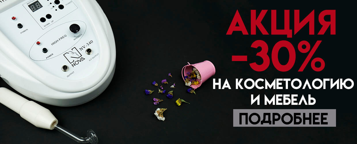 Грандиозные скидки на косметологию и мебель 